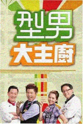 厨房辩论会 美食综艺在线观看